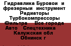Гидравлика,Буровой и фрезерный инструмент,Радиаторы,Турбокомпрессоры,Фильтра. - Все города Авто » Спецтехника   . Калужская обл.,Обнинск г.